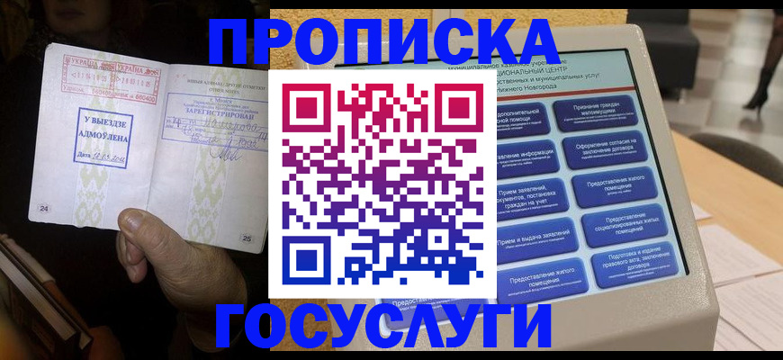 прописка штамп в Шебекино